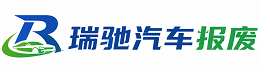 繁峙县瑞驰｜汽车报废回收｜车辆正规销户上门拖车